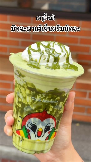 กินติดกันมา 5 วันละ เลยมาป้ายยาชาวกินหนมหน่อย! คือเมนูใหม่อเมซอนมันอร่อยมาก! น้อนคือ✨มัทฉะลาเต้เย็นครีมมัทฉะ 🍵ที่ท็อปด้วยครีมมัทฉะ ราดด้วยซอสมัทฉะเข้มๆ โคตรดี! เราสั่งหวาน 50% คือกำลังดีเลยไม่หวานไม่จืดเกินไป รวมๆเริ่ดเลยล่ะคุณน้า ไปลองๆ 📍คาเฟ่อเมซอน 💸แก้วละ 80.- #CafeAmazon #เมนูใหม่ #อร่อยบอกต่อ | กินหนม