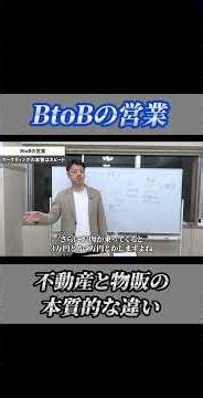 BtoBの営業 不動産と物販の本質な違い#ビジネス#年収1000万 #中途採用 #池袋 #営業ノウハウ #shorts