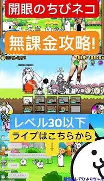 【開眼のちびネコ攻略にゃ！】「無課金＆ニャンピュ放置＆レベル30以下」 #にゃんこ大戦争 #ちびネコモヒカン 進化 #攻略 #実況 #The Battle Cats #shorts