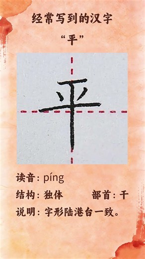 “平”陆港台字形一致 #汉字 #漢字 #硬笔 #硬筆 #硬笔书法 #硬筆書法 #写字