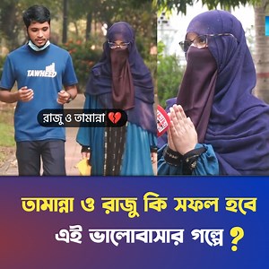 29K views · 995 reactions | তামান্না ও রাজু কি সফল হবে এই ভালোবাসার গল্পে?? গল্প পাঠাতে হোয়াটসঅ্যাপ করুন (01819-144303)  #lovestory #sad #brekup #probasi #প্রবাসী #ফেনী | Sahed Al Hasan 29 | Facebook