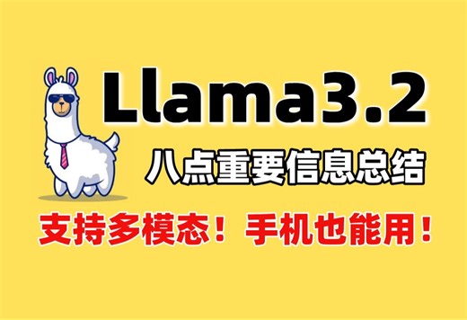 【大模型LLM】Meta最新发布的Llama3.2来了！Llama3.2的八点重要信息总结，支持多模态，手机也能用！