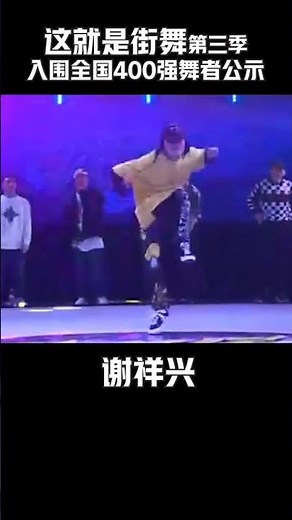 这就是街舞 4 #这！就是街舞 【400强入围舞者公示视频】编号ZJ3-7视频已投递成功，森林、小鱼、谢祥兴、黄凯，_