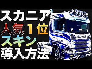 スカニア人気１位『A&Mスキン』導入方法【ETS2大型トラックシミュレーター】ラバルル芸夢おすすめMOD紹介