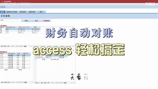 1【客户商用access】用 Access 开发财务对账系统 | 自动对账 + 批量导入 Excel 数据
