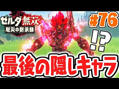 厄災ガノンが操作できる!!最強ラスボスの実力とは!?最速実況Part76【ゼルダ無双 厄災の黙示録】