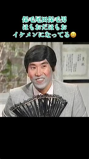 保毛尾田保毛男のイケメン化