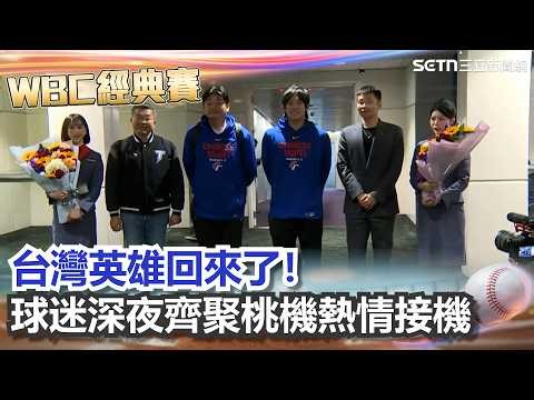 【#WBC2026】台灣英雄回來了！「TEAM TAIWAN」打敗韓國無緣晉級返台 球迷深夜齊聚桃機熱情接機｜三立新聞網 SETN.com
