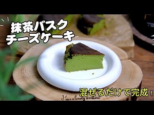 【混ぜるだけで完成！】抹茶好きは絶対作ってほしい…とろけるバスクチーズケーキ| How to Make Matcha Basque cheesecake #ケーキ #抹茶 #cake #簡単レシピ