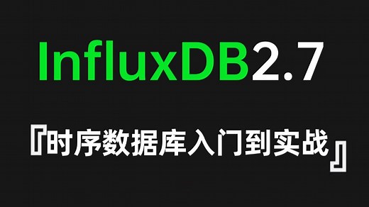 时序数据库InfluxDB2.7快速入门到实战超详细教程，让你少走99%的弯路！