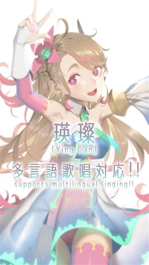 VoiSona 瑛璨（Ying Can）が多言語歌唱に対応！