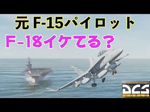 [DCS world] Former F15 pilot takes off from aircraft carrier in DCS F18! Is it real? (DCS)