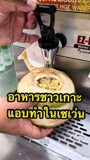 แอบทำอาหารชาวเกาะในเซเว่นอย่างง่าย