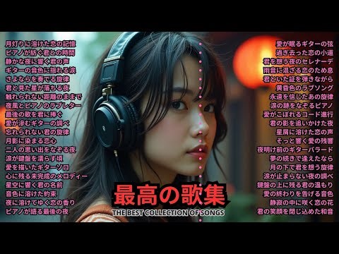 💕ロマンチックな音楽特集｜恋人と聴く愛を奏でるメロディー｜切なく甘い恋の余韻