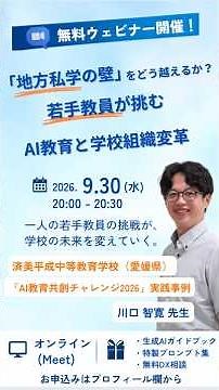 AI教育で授業・校務はどう変わる？地方私学が挑む生成AI×探究学習の実践事例