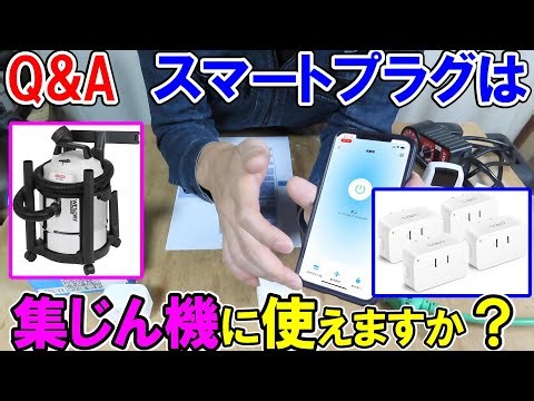 [Q&A] Can a smart plug remotely control a dust collector or circular saw? I tried various things ...