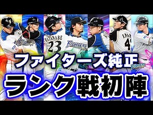 【日ハム純正】YouTuber初!? 純正で初めてランク戦に突撃します！楽しすぎて〇にそうでしたｗ【プロスピA】【リアルタイム対戦】