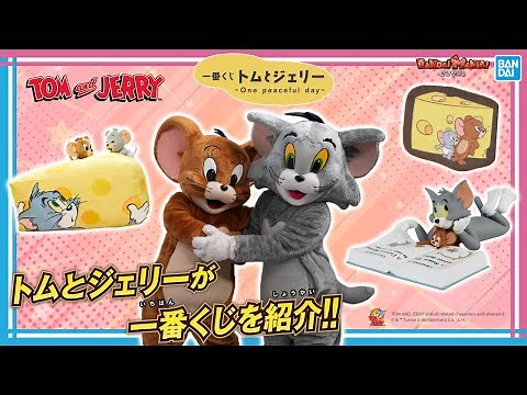 トムとジェリーが一番くじを紹介!?「一番くじ トムとジェリー ~One peaceful day~」を紹介!!【バンマニ!】【BANDAI SPIRITS公式】