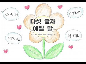 다섯 글자 예쁜 말 - 유가초 1학년 10반