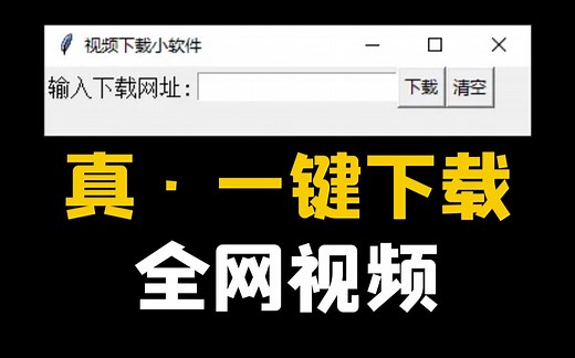 Python tkinter制作视频下载器，一键下载全网视频