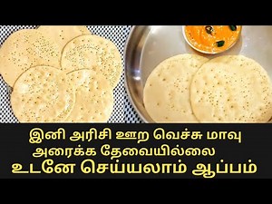 Appam/how to make appam/instant appam/RavaAppam/Appam without yeast/appam without soda/Taste My Food