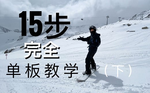 15步完全单板滑雪教学，初学到正反脚流畅换刃（下）如何单板滑雪
