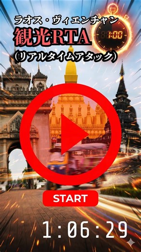 Vientiane sightseeing RTA! A super-fast route that covers the main spots in 2 hours