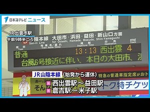 【台風６号】の影響が山陰にも ＪＲで一部運休 島根県・鳥取県