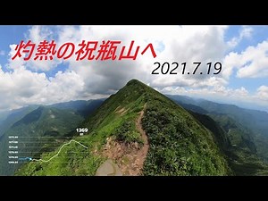 日本３００名山 祝瓶山 登山 2021.7.19 灼熱の精神修行 絶景