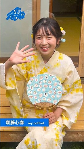 【#YJブルーム】vol.12 「美少女図鑑 AWARD 2025」ファイナリストの #齋藤心春 ちゃんの自己紹介が到着！メンバーカラーの"きいろ"が似合う太陽のような明るい笑顔で元気を大チャージ♡