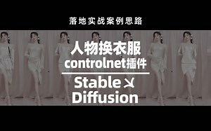 第七集：Stable Diffusion controlnet插件在图生图中的应用conorlnet插件应用案例，SD人物换衣服