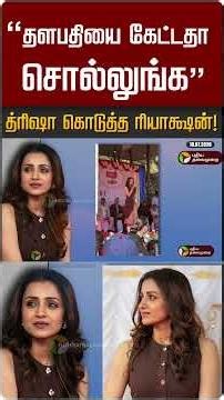 “தளபதியை கேட்டதா சொல்லுங்க” த்ரிஷா கொடுத்த ரியாக்ஷன்! #shorts