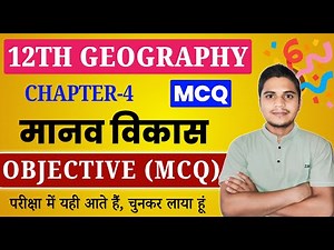 Class 12 Geography Chapter 4 Objective Questions 2025 | मानव विकास Class 12 Mcq