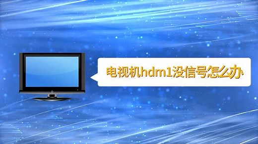 电视机hdm1没信号怎么办？7个方法教你解决