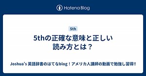 5thの正確な意味と正しい読み方とは？ - Joshua’s 英語辞書のはてなblog！アメリカ人講師の動画で勉強し習得‼