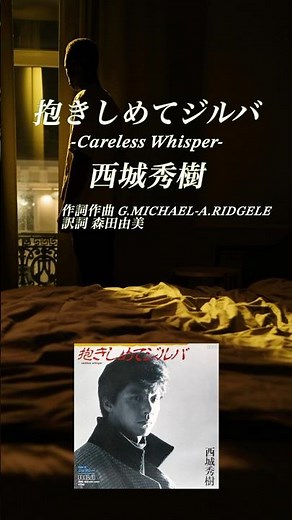 西城秀樹／抱きしめてジルバ-Careless Whisper-