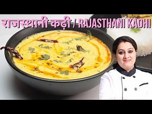 राजस्थान की प्रसिद्ध कढ़ी बनाने की आसान विधि-kadhi recipe-rajasthani kadhi-kadi