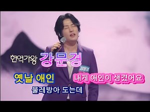 [현역가왕] 뽕신 강문경 #옛날 애인 #물레방아 도는데 #내게 애인이 생겼어요. #현역가왕 1등 가자 !!