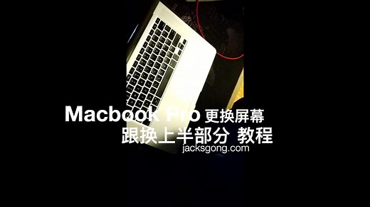 macbook pro更换屏幕 更换上半部分