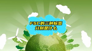 FSC认证的三种标签分别是什么