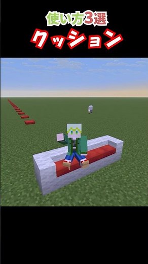 [Minecraft] 3 Ways to Use Cushions!! #Minecraft #MC