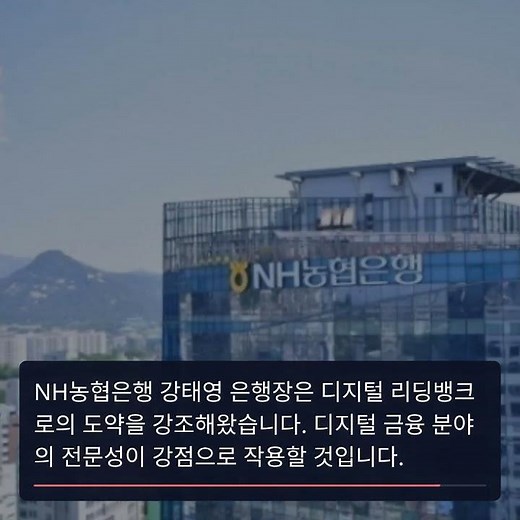 NH농협은행, 제4 인터넷 전문은행 경쟁에 참여!