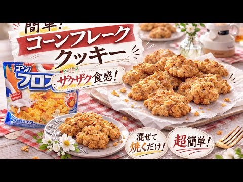 これ神…混ぜて焼くだけでサクサクすぎるコーンフレーク クッキー