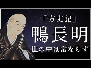 鴨長明（かものちょうめい）と『方丈記』｜無常を見つめた隠者の物語【睡眠導入用解説】小さく暮らし、大きく感じる人生観 #ミニマリズム