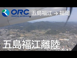 【JAL ANA共同運航／五島福江空港離陸】オリエンタルエアブリッジ92便、五島福江空港→福岡空港 Takeoff at Goto fukue Airport