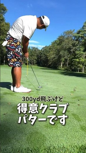 【基礎】パター得意になる✌️めっちゃ分かりやすく解説🔥#プロゴルファー#ゴルフ #パター #ゴルフスイング基本 #ゴルフ練習