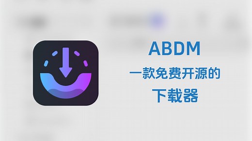 免费开源，界面简洁无广告的下载器！AB Download Manager 安装和设置教程