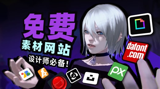 别再浪费时间找素材了！设计师必备免费资源全收录