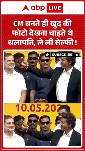 CM Thalapathy Vijay : CM बनते ही खुद की फोटो देखना चाहते थे थलापति, ले ली सेल्फी ! #oathceremony