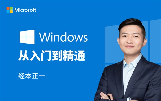 【win10教程】Windows10 从入门到精通 by经本正一